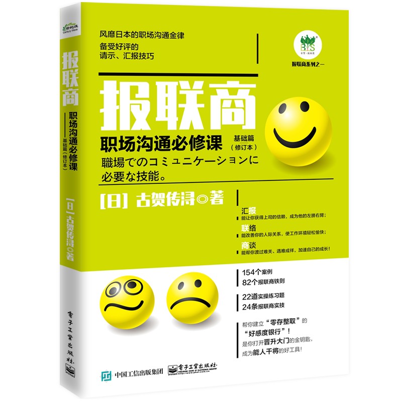 报联商――职场沟通必修课(基础篇)(第2版)详情图