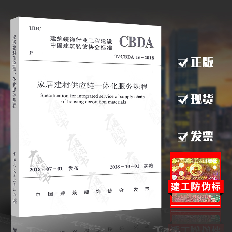 家居建材供应链一体化服务规程 t/cbda 16-2018 中国建筑工业出版社
