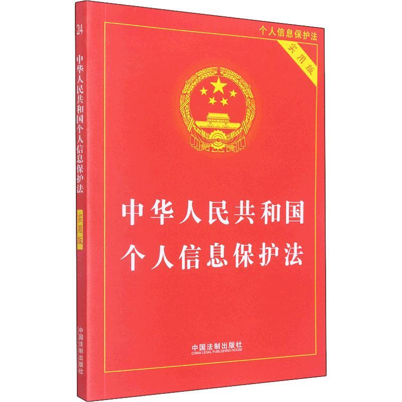 中华人民共和国个人信息保护法(实用版)中国法制出版社中国法制出版社