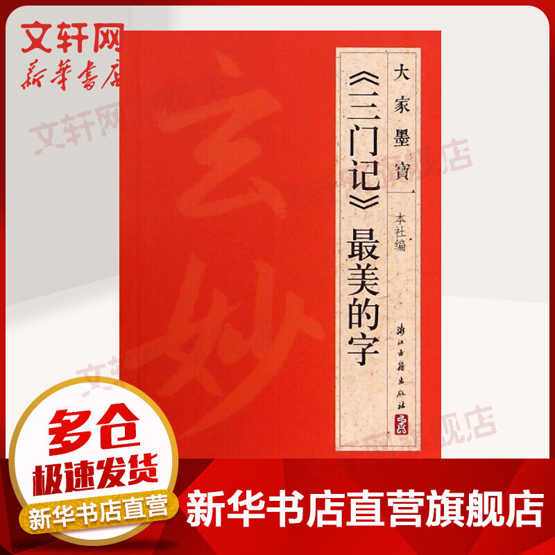 《三门记》最美的字