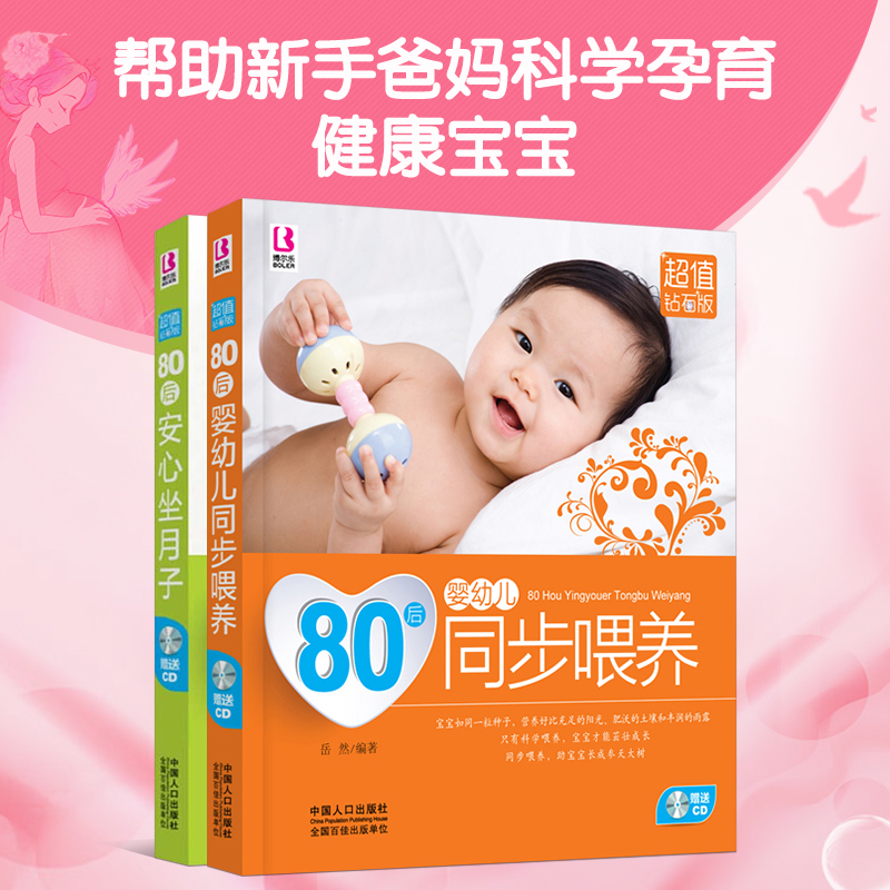 80后婴幼儿同步喂养 安心坐月子F【2册】