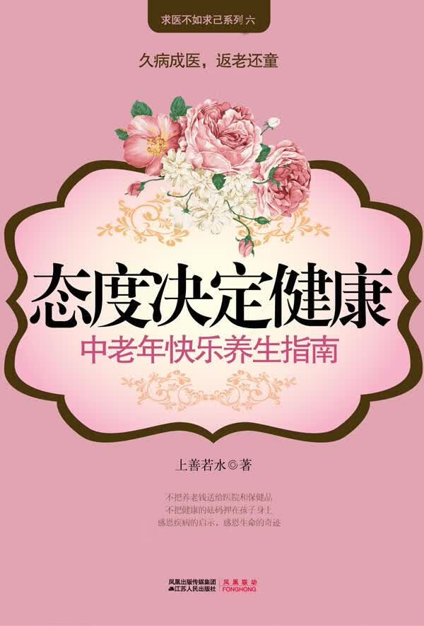 态度决定健康
