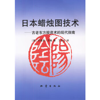 二手日本蜡烛图技术:古老东方投资术的现代指南95成新