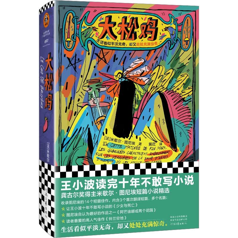 正版图书 大松鸡 米歇尔·图尼埃 黄荭译 短篇小说 龚古尔文学奖 读客彩条外国文学文库 湖北新华书店旗舰店