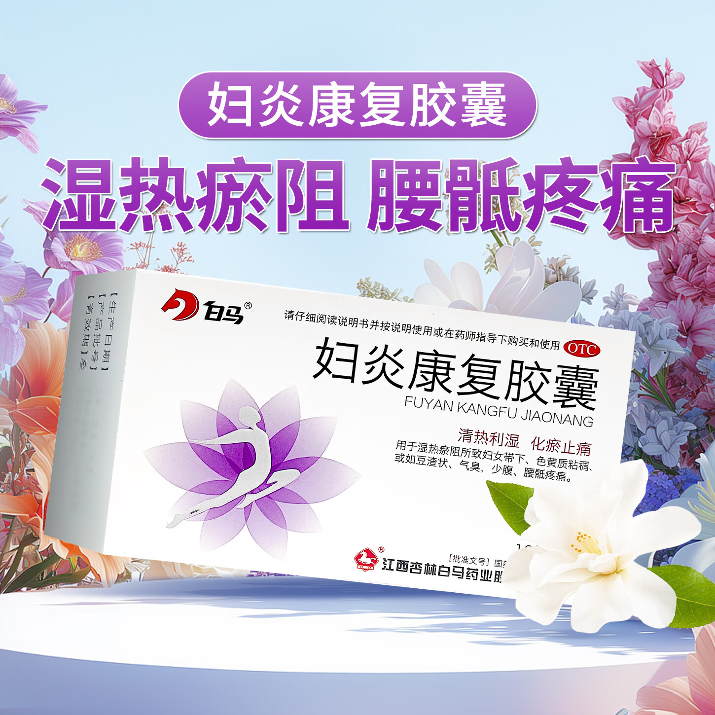 白马妇炎康复胶囊 0.