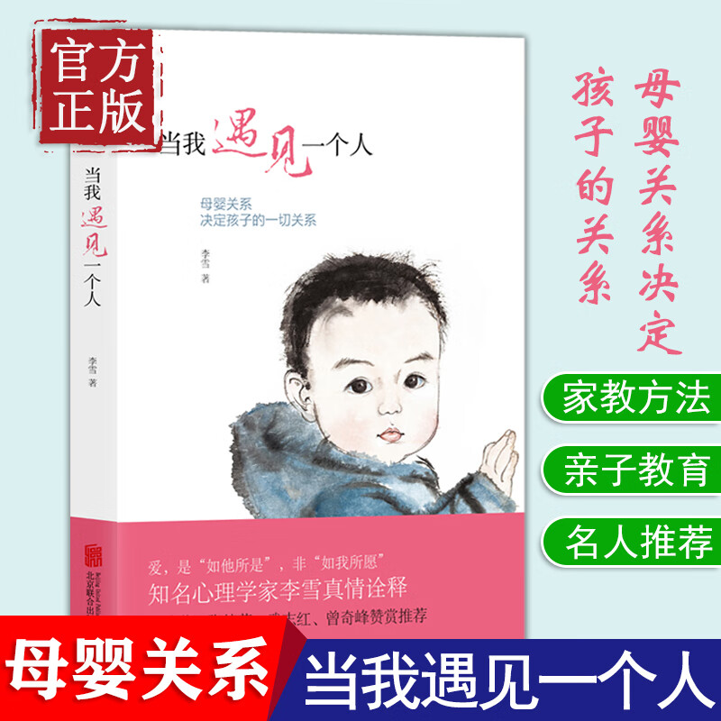 磨铁 当我遇见一个人：母婴关系决定孩子的一切关系  李雪
