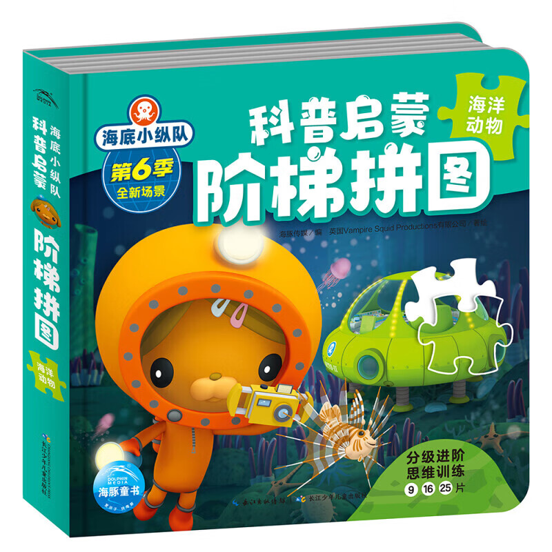 海底小纵队科普启蒙阶梯拼图全6册书 全6