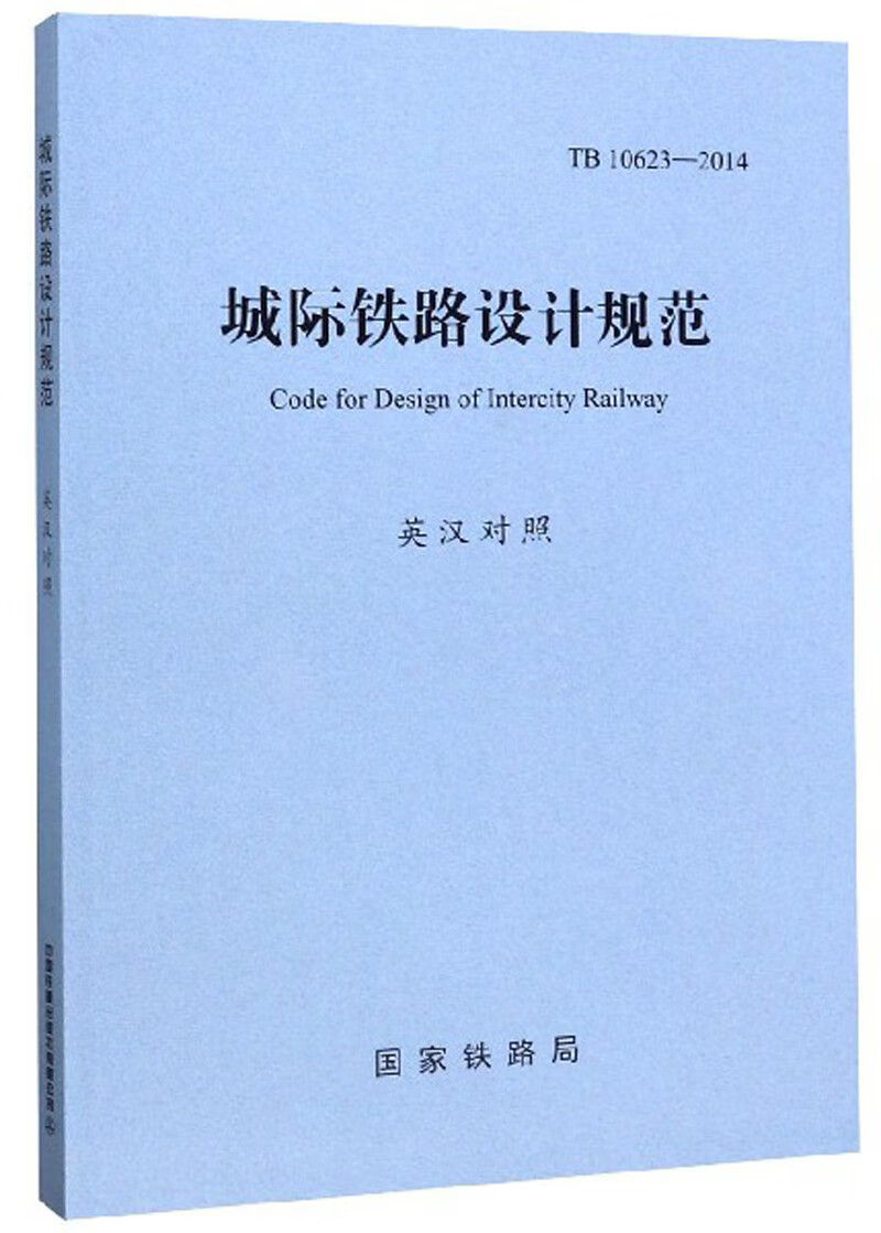 城际铁路设计规范（TB10623-2014 英汉对照）