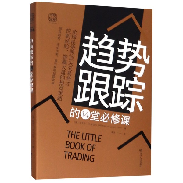 趋势跟踪的14堂必修课