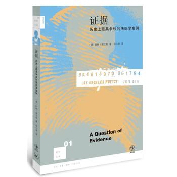证据:历史上争议的法医学案例