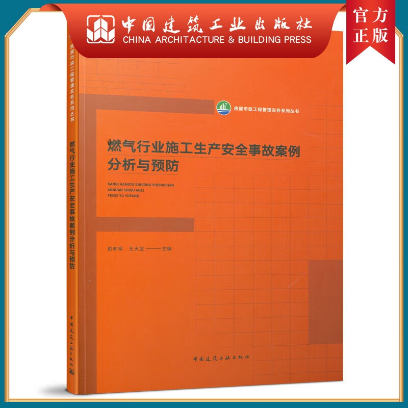 建工社正版 燃气行业施工生产安全事故案例分析与预防