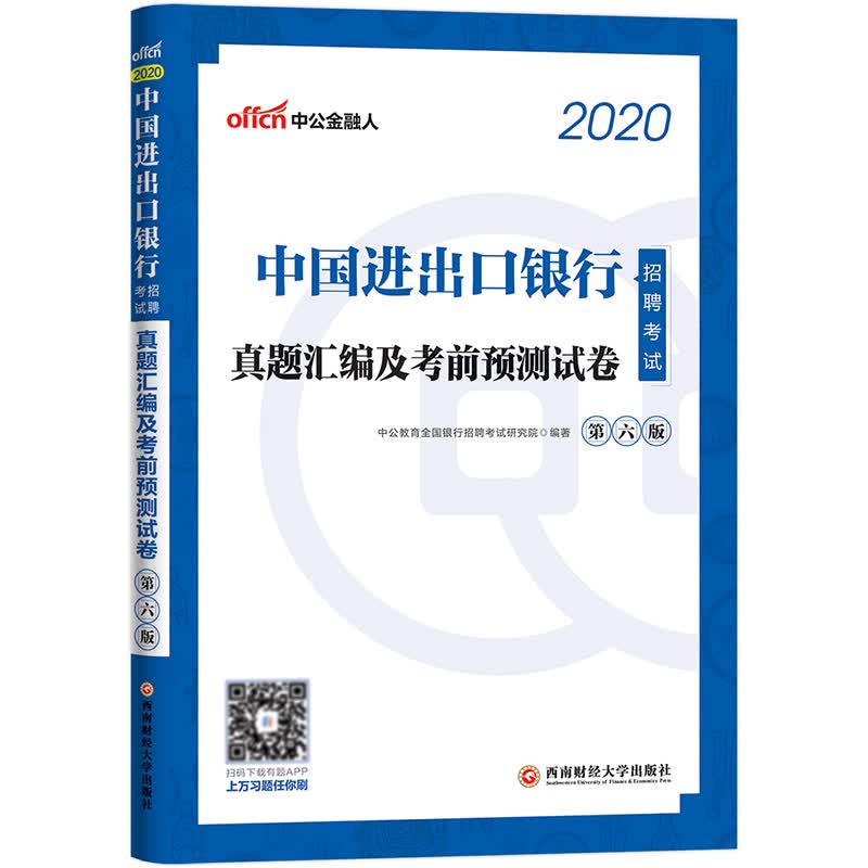 中公教育2020中国进出口银行招聘考试：真题汇编及考前预测试卷