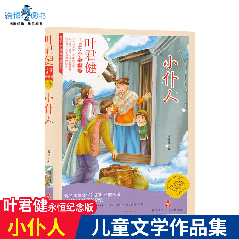 叶君健儿童文学作品集小仆人儿童课外读物小说读本叶君健永恒纪念版