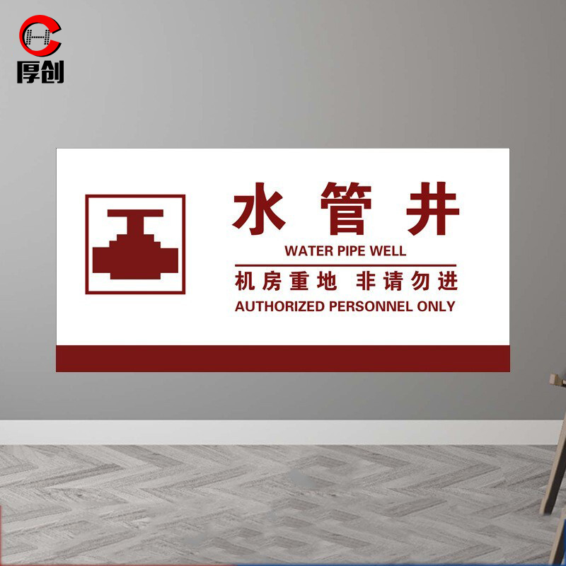 厚创 电力工程安全标识牌 标识牌提示牌警示标识pvc板 水管井20*40cm
