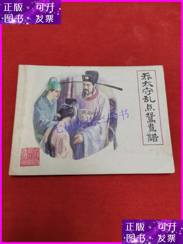 【二手9成新】乔太守乱点鸳鸯谱