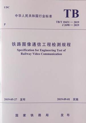 TB 10431-2019 铁路图像通信工程检测规程