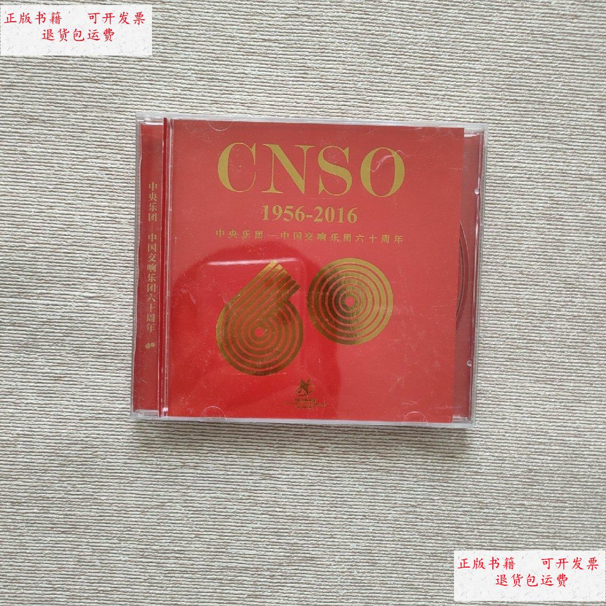 【二手9成新】中央乐团–中国交响乐团六十周年 1956-2016 /中国交响
