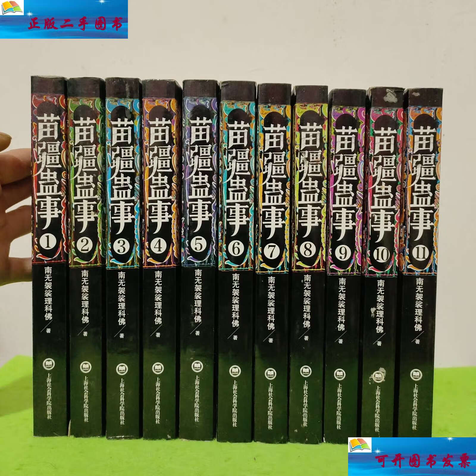 【二手9成新】苗疆蛊事 1-11 /南无袈裟理科佛 上海社会科学院