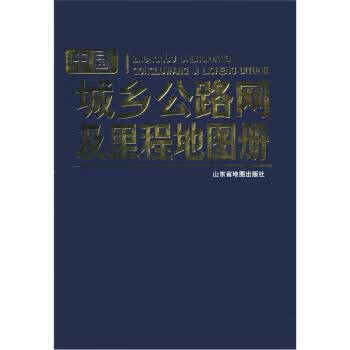 中国城乡公路网及里程地图册 山东省出版社【正版书】
