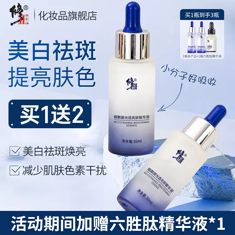 修正 美白祛斑精华液烟酰胺原液光透靓颜精华护肤品男女30ml 【到手三件】