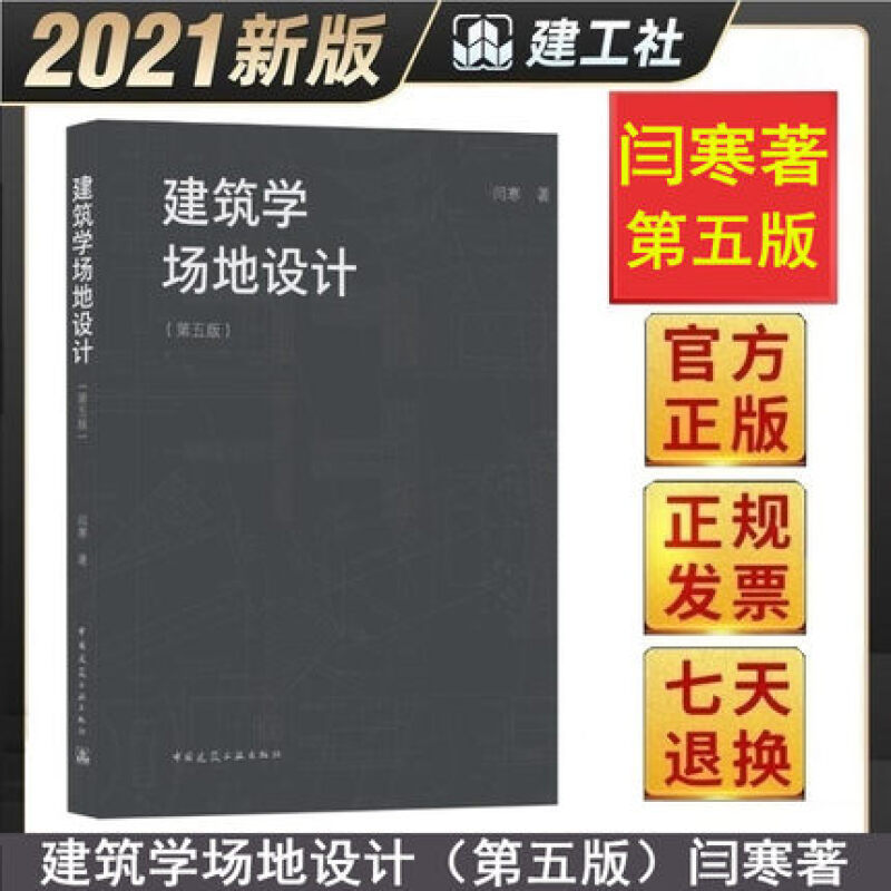建筑学场地设计 第5版 闫寒 建筑师场地设计技术指导书籍 建筑师景观设计师城市规划师参考用书 中国建筑工业出版社