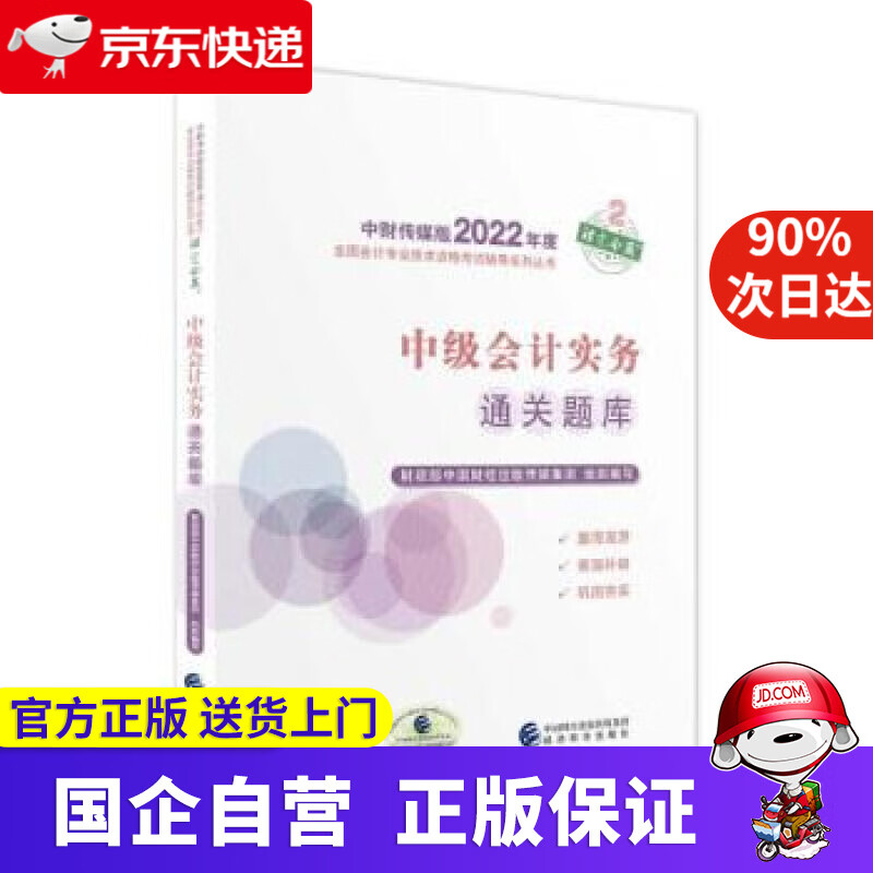 【正版新书】中级会计教材2022 中级会计职称中级会计实务通关题库全国会计专业技术资格考试 经济科学出版社 财政