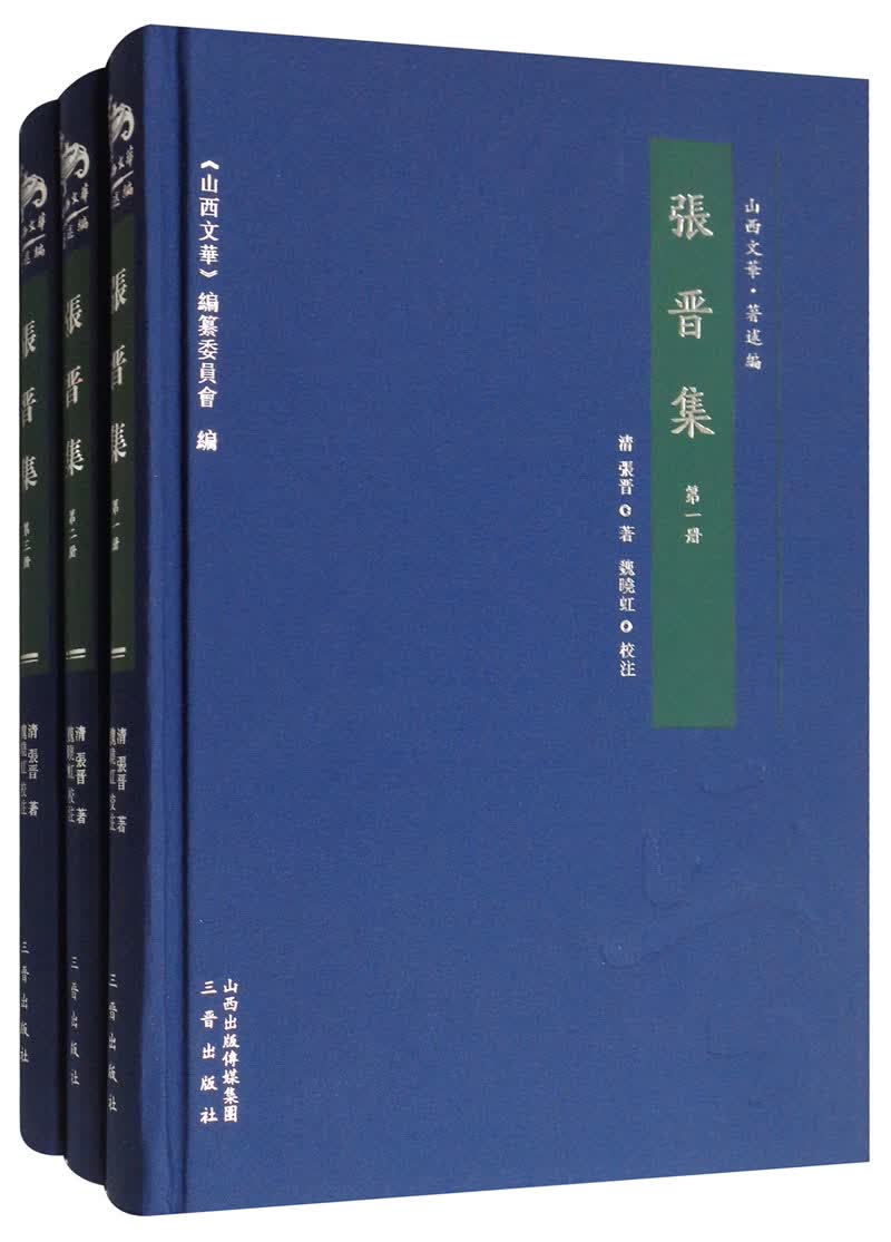 张晋集（套装全3册）