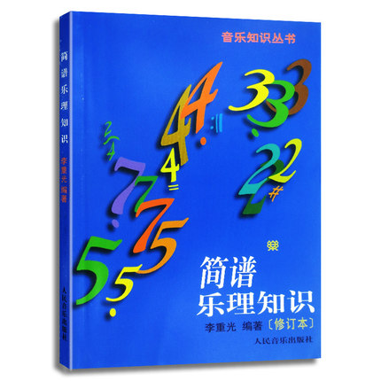 简谱乐理知识(修订本) 李重光 人民音乐