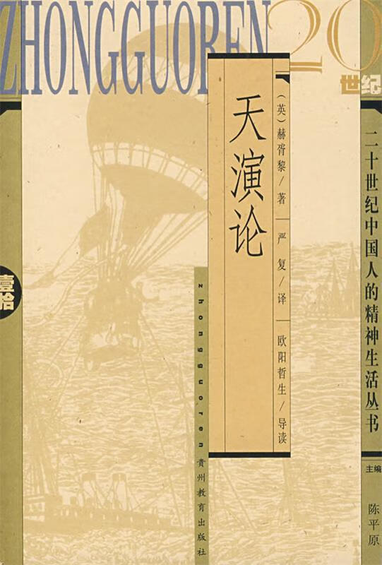 天演论 (英)赫胥黎 著,严复 译,欧阳哲生 导读【正版】