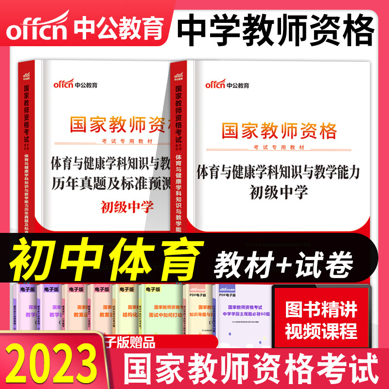 初中语文数学英语生物地理历史美术政治化学物理体育音乐信息技术教材+试卷】2023国家教师证资格证教材初级中学道德与法治学科知识与教学能力历年真题试卷 中公教育初中政治教资考试资料 初中体育【教材+试卷