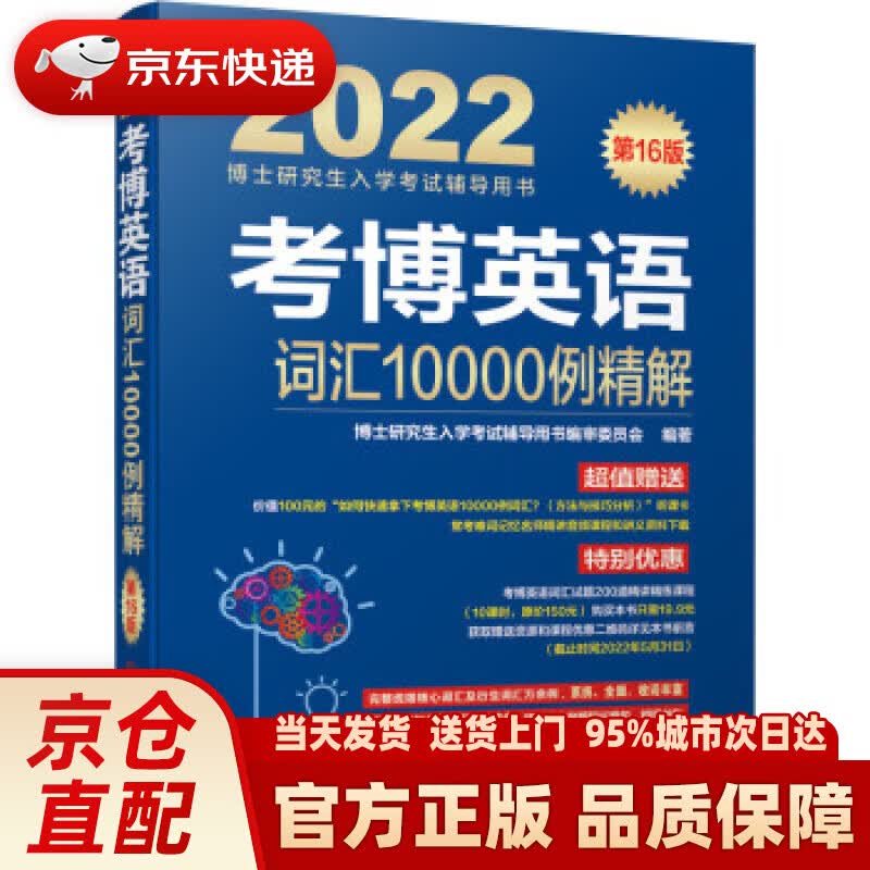 【新华正版图书】2022年博士研究生入学考试辅导用书 考博英语词汇10000例精解 第16版