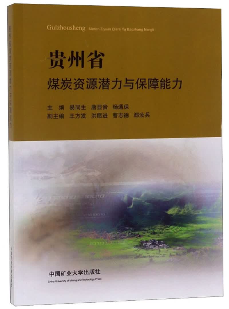 贵州省煤炭资源潜力与保障能力