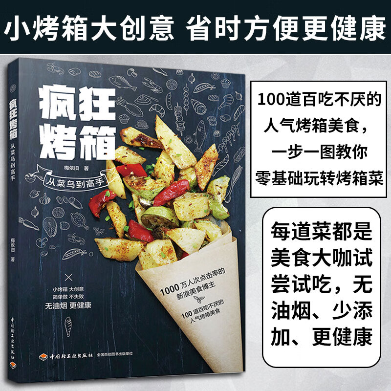 疯狂烤箱从菜鸟到高手 家用烤箱制作的食谱大全 烘培新手烤箱食谱