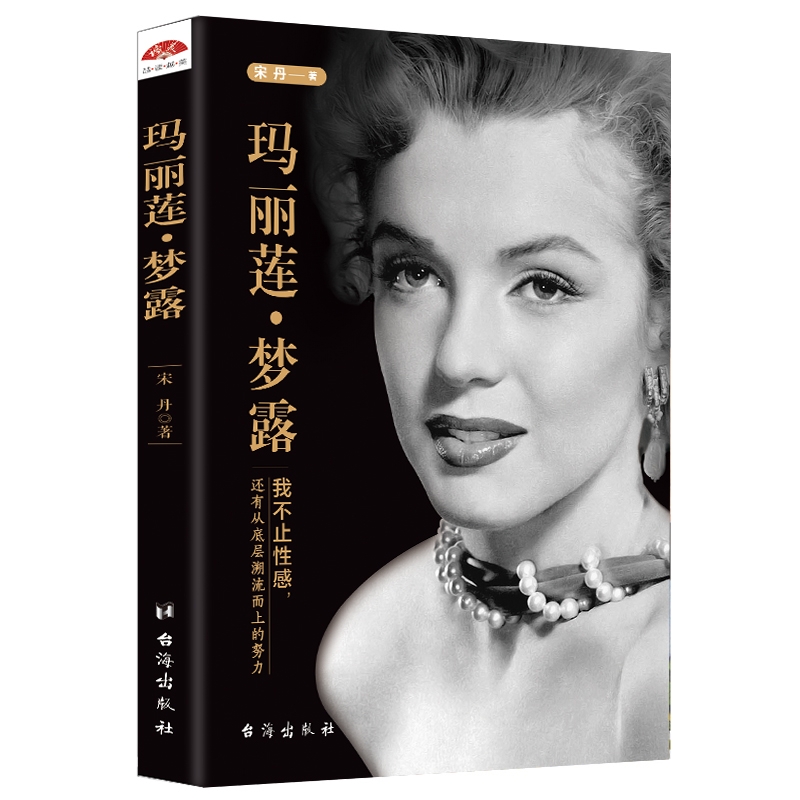 玛丽莲·梦露(我不止性感,还有从底层溯流而上的努力)