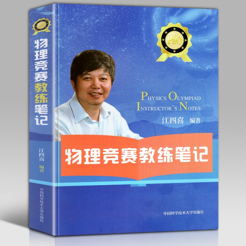 物理竞赛教练笔记 江四喜 超级震撼的物竞全景纪录片 与教练分享经验 家长和学生的领路人 中国科技大学