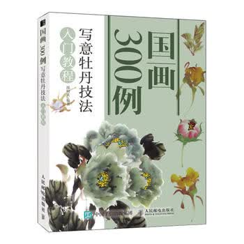写意牡丹技法入门教程-国画300例