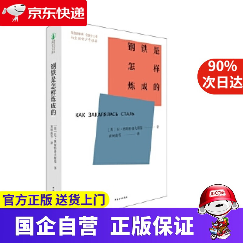【正版新书】钢铁是怎样炼成的 【苏】尼·奥斯特洛夫斯基 著,黄树南等 译 中国青年出版社