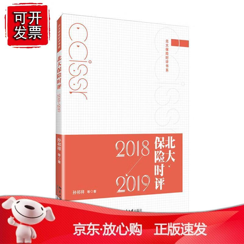 北大保险时评（2018—2019）
