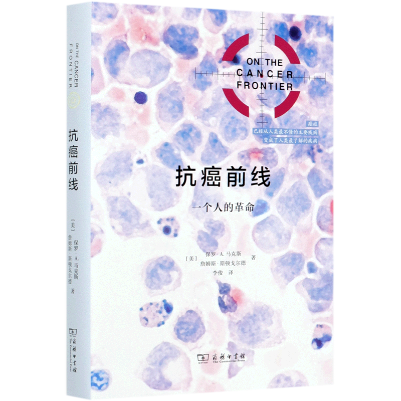 抗癌前线(一个人的革命)(精)