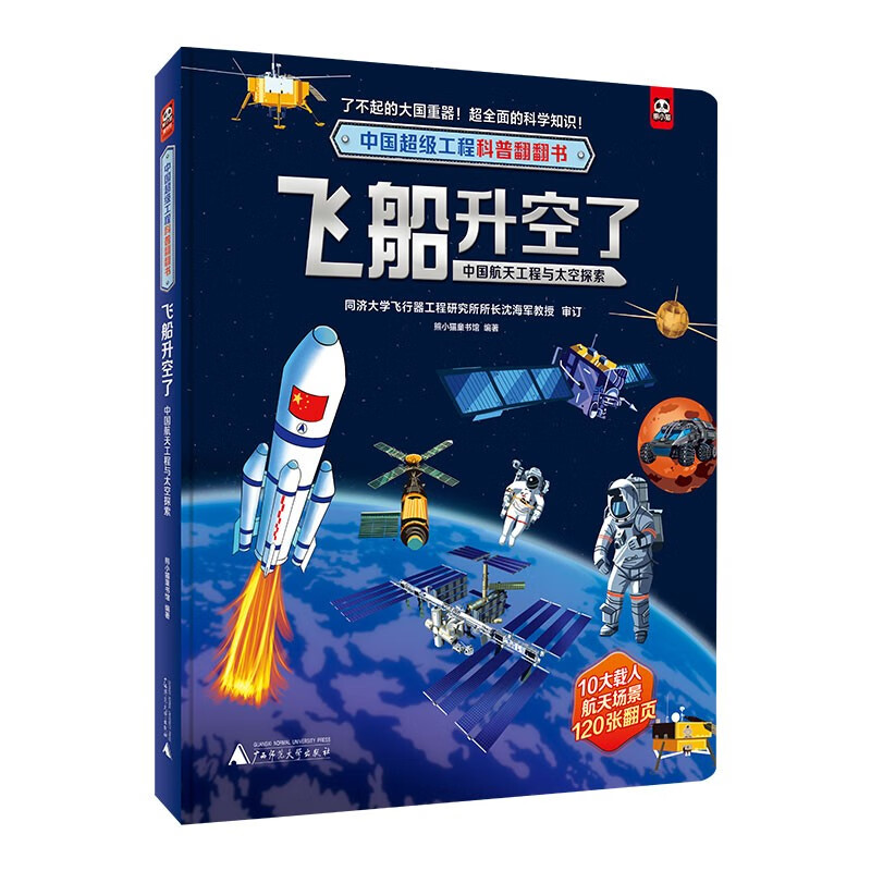 中国超级工程科普翻翻书:飞船升空了(中国航天工程与太空探索)详情图