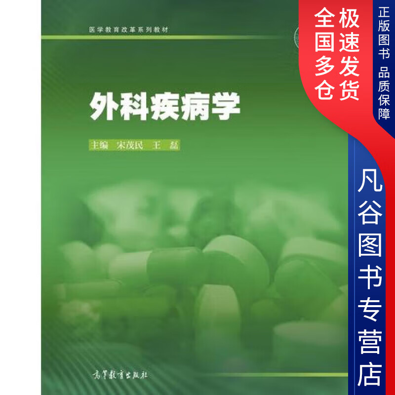 【书】外科疾病学