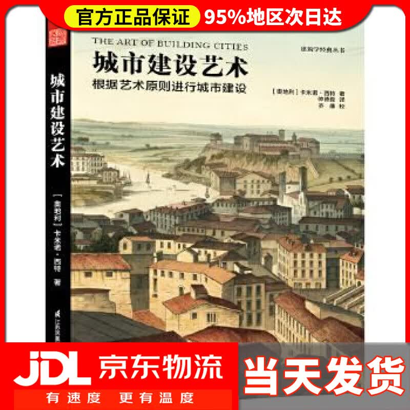 【送货上门】城市建设艺术 ［奥地利］卡米诺西特 著 仲德崑 译 江苏科学技术出版社 9787553781754