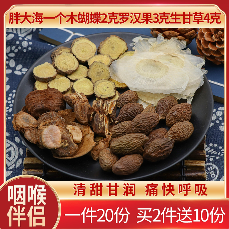 胖大海一个木蝴蝶2克罗汉果3克生甘草4克泡水药食滋补20份