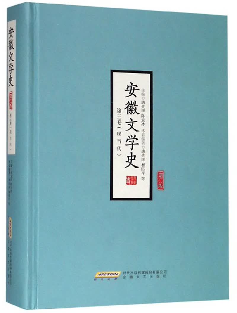 安徽文学史（第三卷）
