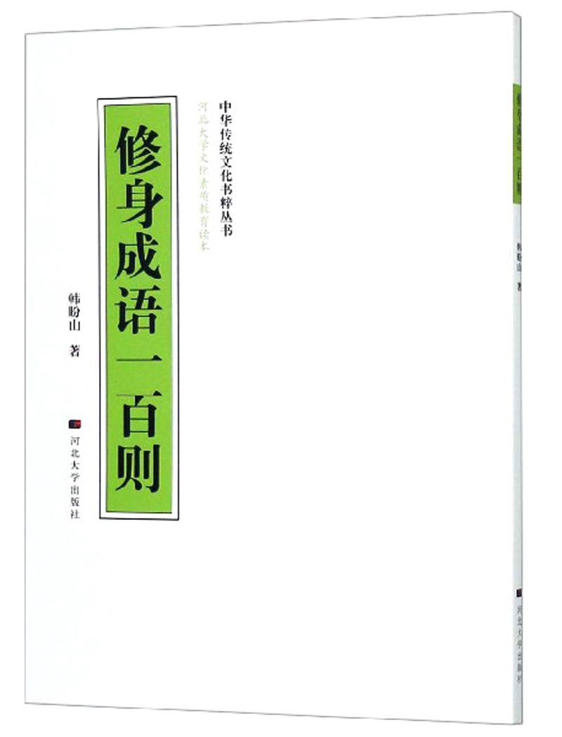 修身成语一百则/中华传统文化书粹丛书