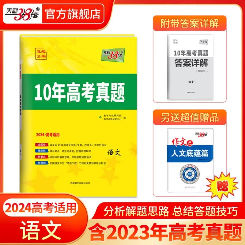 天利38套全国卷高考2024版10年真题汇编全国统一命题卷十年高考真题2024版高考真题试卷十年高考真题 高中高三高考新课标新高考全国卷 2024版全国卷 语文