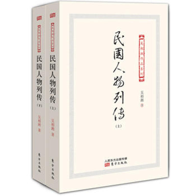 民国人物列传(上、下) .