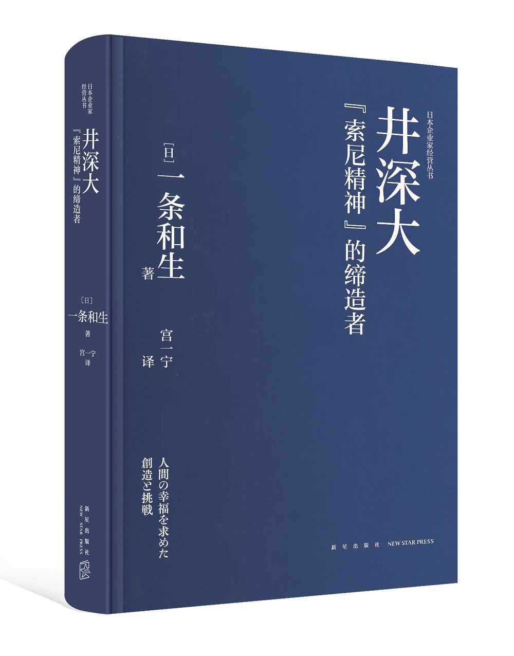 井深大：索尼精神的缔造者