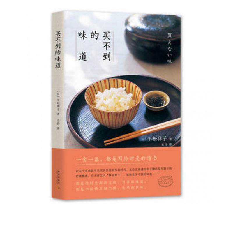 买不到的味道 平松洋子著