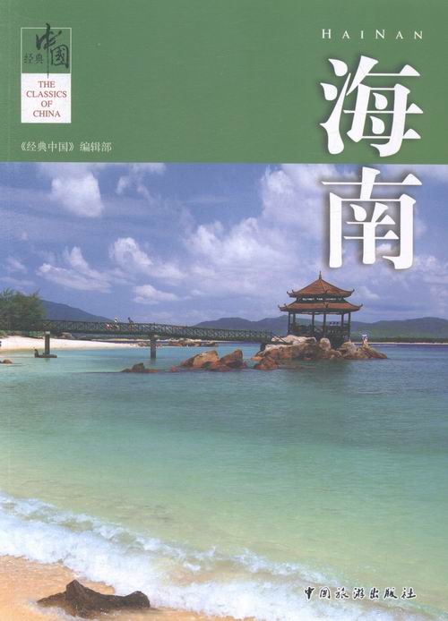 海南-经典中国 旅游/地图 书籍